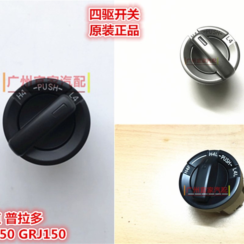 10-17霸道普拉多3500 2700 4000四驱切换开关 差速器锁分动箱旋钮