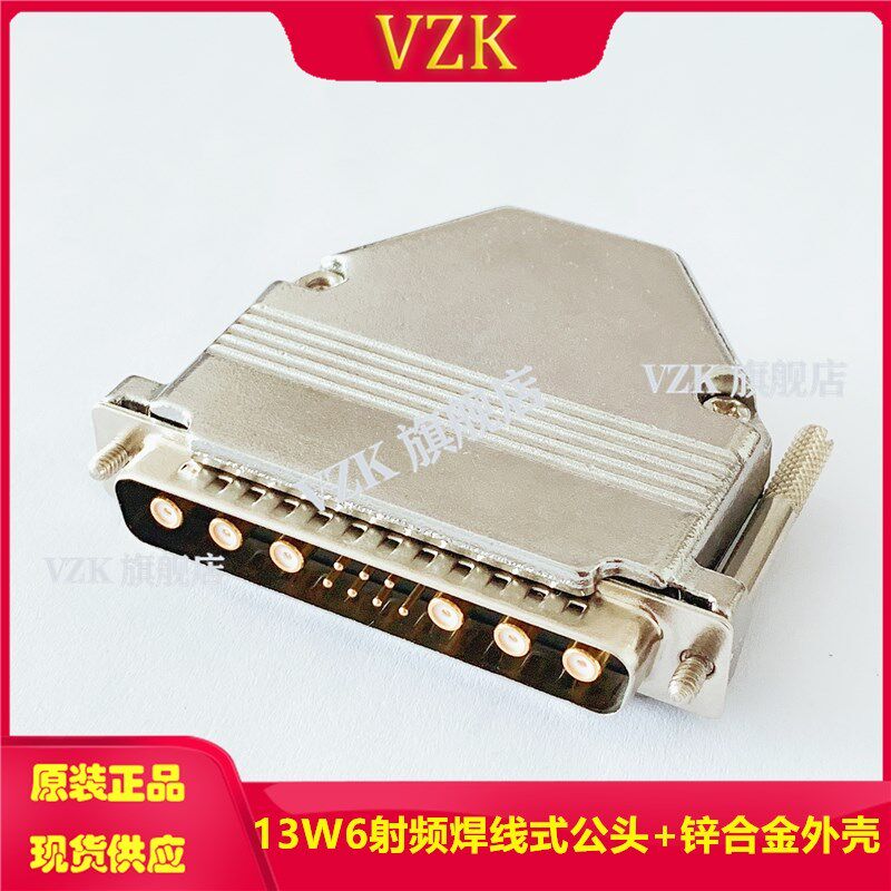 13W6焊线式 D-SUB 射频同轴连接器 公头母头插座 锌合金金属外壳