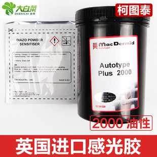 柯图泰8000感光胶水油两用油性重氮感光胶丝印制版材料感光胶包邮