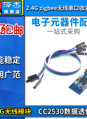2.4G zigbee无线串口收发模块 CC2530数据透传 点对点广播模式TTL
