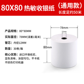 58mm热敏57x50外卖冲单王打印机专用纸80x80收银纸餐厅超市小票纸