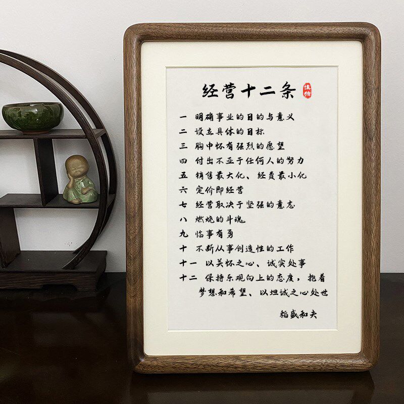 稻盛和夫经营十二条企业管理经营桌面摆台件书房挂件激励书法相框