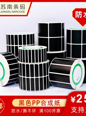 防水黑色PP合成纸不干胶贴纸30 40 50 60 70 80条码打印黑色标签