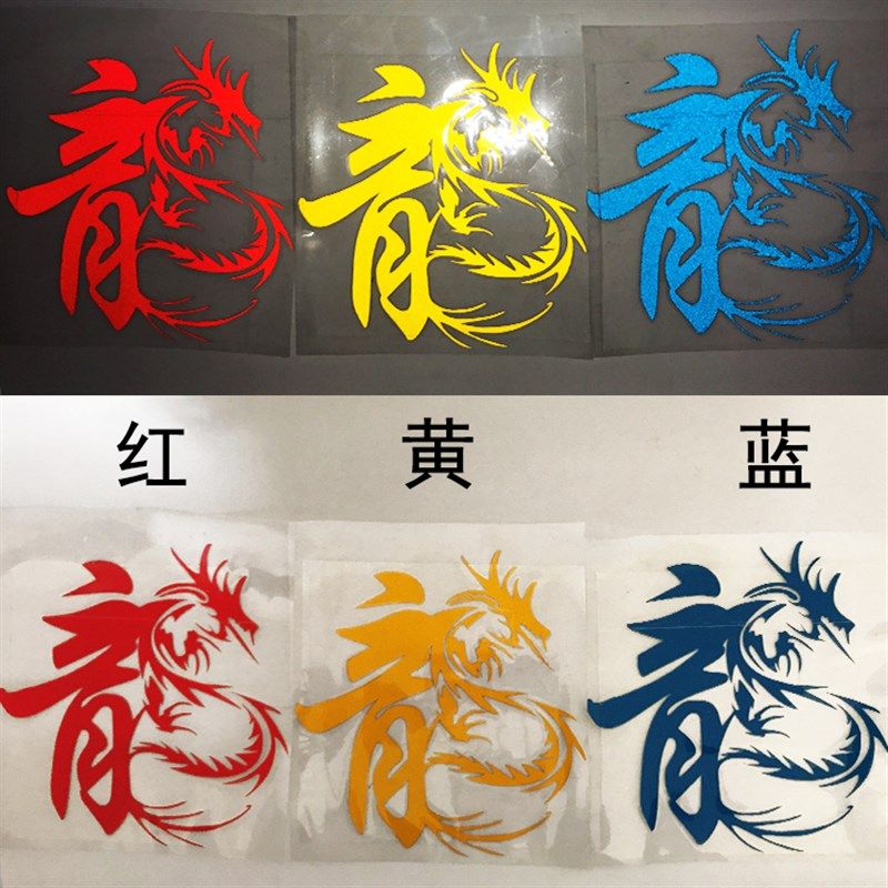汽车车门改装贴后档风玻璃装饰个性贴纸龙字创意反光贴大货车卡车,汽车用品/电子/清洗/改装,汽车装饰贴/反光贴,淘宝优惠券,粉丝福利购,淘宝优惠卷