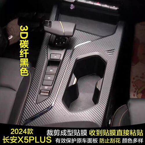 适用于24-26款长安X5PLUS碳纤维内饰贴膜中控保护膜档位贴纸改装