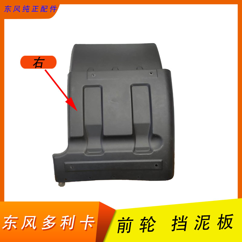 东风多利卡康霸福瑞卡劲诺锐玲凯普特前轮前轮后挡泥板塑料挡泥板