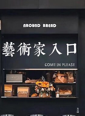 艺术家入口创意设计文字玻璃门贴 女装咖啡餐厅房门橱窗装饰贴纸