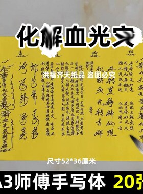 20张化j血光z表文 A3师傅手写字体110号碟文各种文书疏文黑字