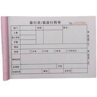 旅行社旅游行程单二联旅行社专用收款收据定制旅行行程介绍表单