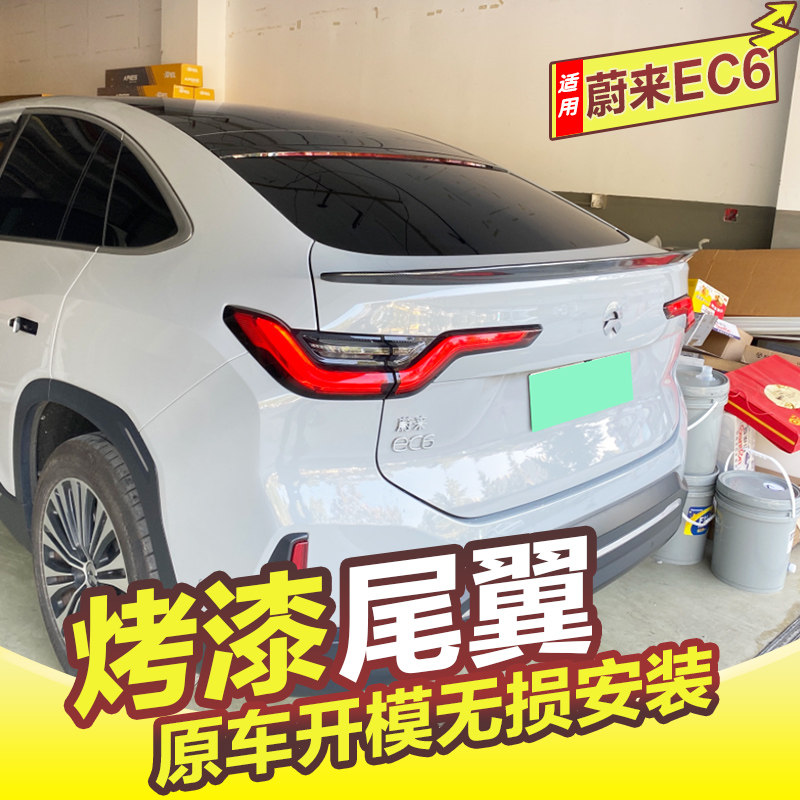 蔚来EC6尾翼专用于蔚来EC6改装免打孔压尾定风翼无损安装后扰流板