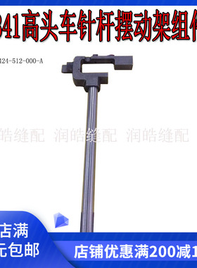 341高车针杆摆动架组件 高头车配件 缝纫机零件 B1424-512-000-A