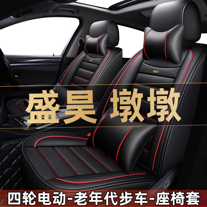 盛昊墩墩四轮电动老年代步新能源汽车座套全包坐垫四季通用座椅套