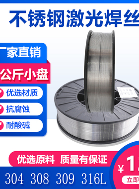 不锈钢激光焊丝304 308 309 316 5KG 15公斤手持激光焊机小盘焊丝