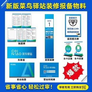 菜鸟驿站物料商城开放式装修物料审核报备门牌背景墙制度牌广告牌