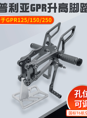 适用阿普利亚GPR150/125/250升高脚踏总成支架改装刹车离合挂档杆