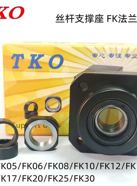 替代BRW12支撑组件TKO轴承座FK06/08/10/12/15/17/20/25/30支撑座