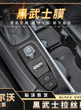 黑武士适用沃尔沃XC90内饰S90改装XC60装饰中控贴膜贴纸汽车用品