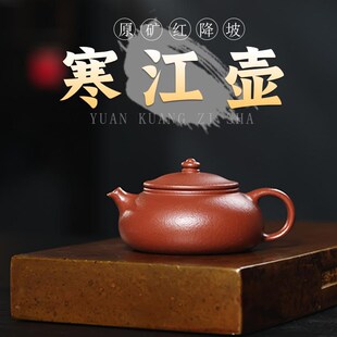 宜兴紫砂壶正宗原矿粗砂红降坡纯手工寒江壶180ml自用茶壶茶具