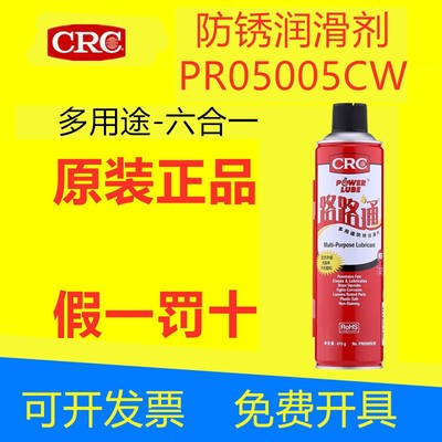 CRC路路通5-56防锈润滑油松锈除锈剂PR05005CW螺丝螺栓松动剂自喷