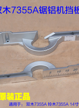 双木7355A挡板 靠位架靠山铝材切割机介铝机14寸锯铝机2600W配件