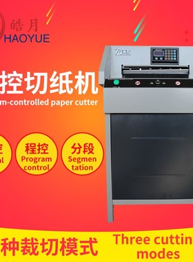 皓月全自动490HD全自动切纸机可切8公分厚双导辊推纸程控切纸机