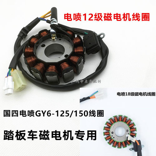 踏板车GY6 125电喷线圈发动机改装150大功率发电线圈12级点火线圈