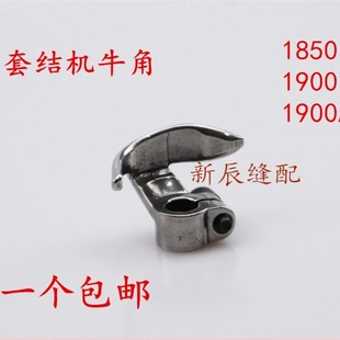 套结机牛角1900A 1850打结机打枣车钉扣机摆梭托缝纫机配件 1900
