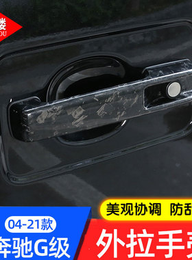 适用04-23款宾士G级改装车门外拉手壳锻造纹理g500g63门把手盖贴