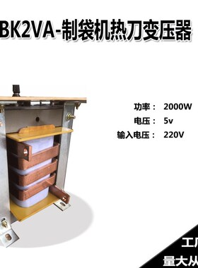 制袋机热切刀变压器BK2VA加热2000W热刀加热5V胶袋机220V加热升流