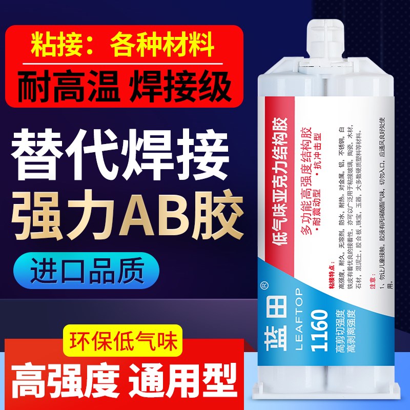 无臭味ab胶强力胶蓝田1160粘金属铁陶瓷木头石材亚力克万能胶胶水