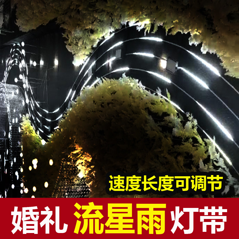 婚庆道具流星雨灯带流星灯条流水追光跑马灯婚礼舞台背景星空吊顶
