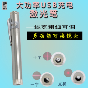 usb充电红外一字十字线点状光学科教反射实验投射定位激光笔手电
