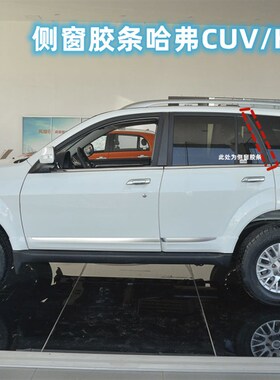 适配哈弗H3H5长城哈弗汽车后侧窗后门边胶条后玻璃C立柱密封胶条