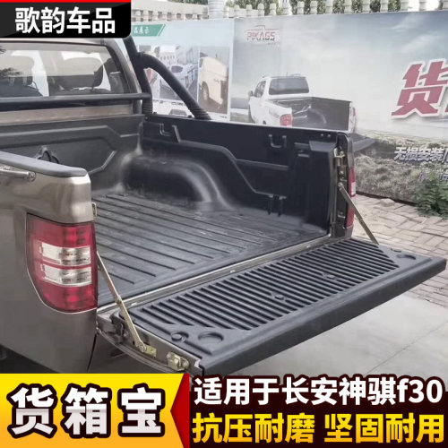 长安神祺F30货箱宝皮卡改装后箱宝尾箱垫后斗保护垫车厢保护盒