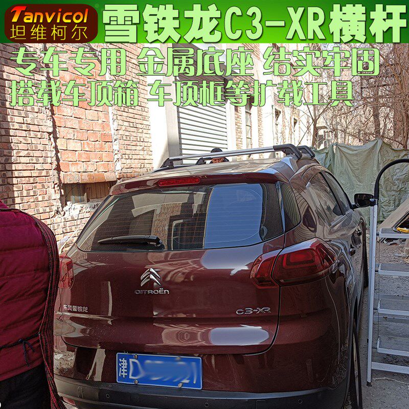雪铁龙C3-XR汽车车顶行李架 车载旅行架横杆 横架 Tanvicol自驾游