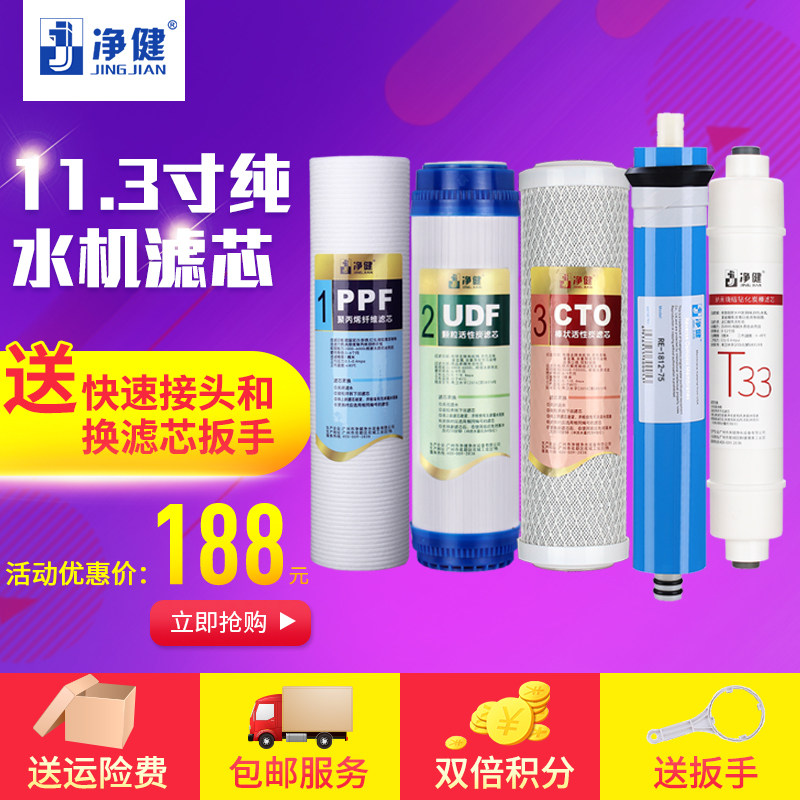 净健11.3寸净水器滤芯 纯水机 净水机通用耗材配件适合源之圆机器