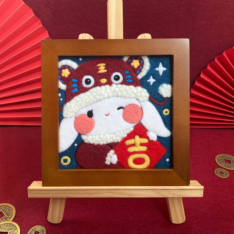 羊毛毡戳戳乐兔年大吉相框材料包缝纫DIY材料套装