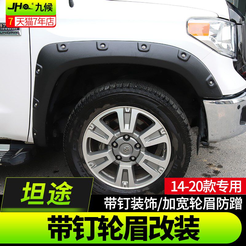 九候坦途改装14-20款专用带钉轮眉防刮越野皮卡宽体加宽升级轮眉