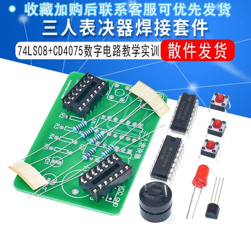 三人表决器焊接套件 3人投票器 74LS08+cd4075数字电路实训DIY
