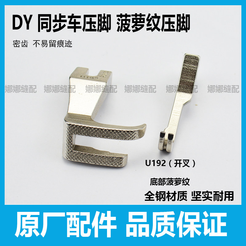 同步车细齿压脚菠萝纹密齿无压痕皮革压脚U192U193DY车通用压脚