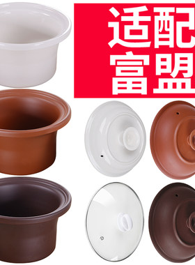 适配富盟沙锅电炖锅陶瓷紫砂锅炖盅熬煲汤煮粥锅电器内胆盖子配件