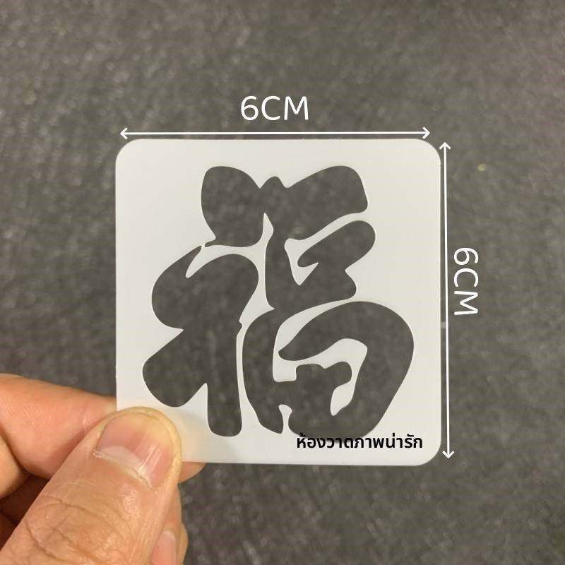 2025小号福字拓印画镂空模版春节幼儿园diy手工材料创意工具模板