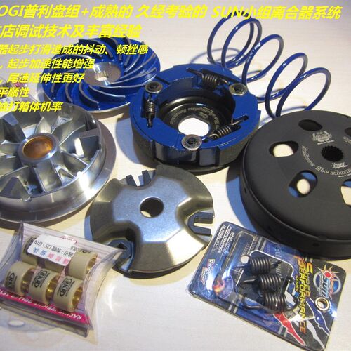 SUN小组 改装 传动 离合器 碗公 巧格I 旭鹰 巡鹰 福禧 福颖 赛鹰