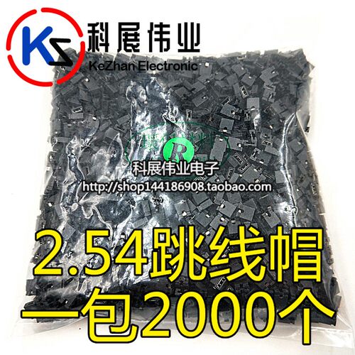【一包2000个=24元】排针跳线帽2.54MM间距 开口/闭口短路连接块