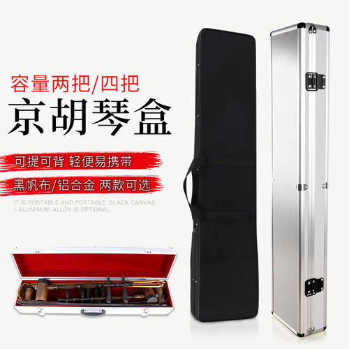 京胡盒铝合金琴盒2把装4把装京胡盒铝合金京胡盒铝合金京胡琴盒
