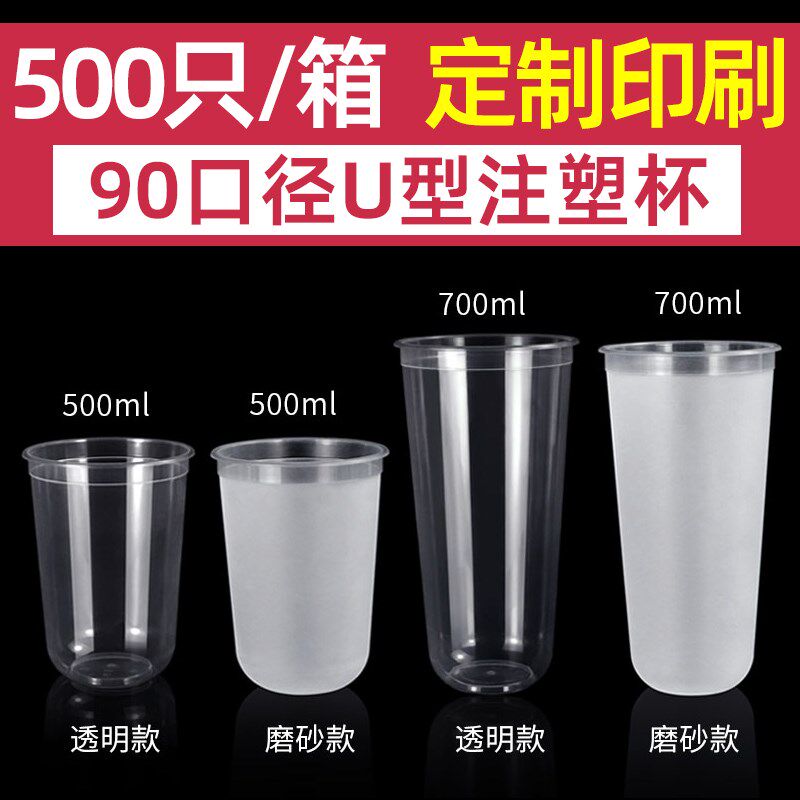 U型奶茶杯一次性磨砂注塑杯带盖加厚500ml/700ml塑料饮料杯500只
