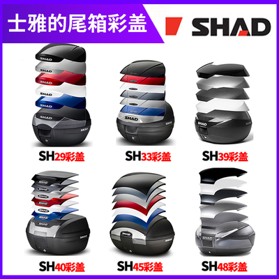 shad士雅的 夏德尾箱彩盖白黑蓝红色后备箱29/33/36/39/40/45/48