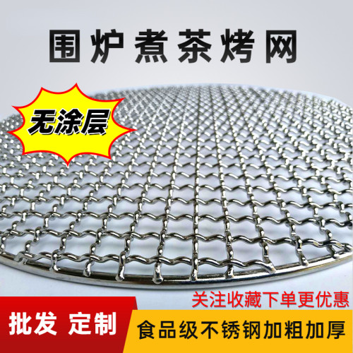 304不锈钢圆形烧烤网加粗加厚韩式炭炉烤网熏肉篦子围炉煮茶网架