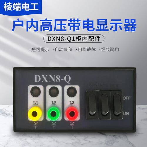 户内高压带电显示器装置DXN8-Q -T 型自检验10kv 充气柜环网柜
