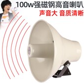 大功率室外车载宣传高音强磁钢喇叭广播100w扩音扬声器铝合金农村